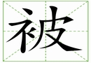 汉字笔画之被