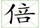 汉字笔画之倍