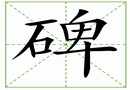 汉字笔画之碑