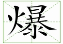 汉字笔画之爆