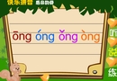 韵母—ong