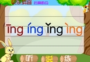 韵母—ing
