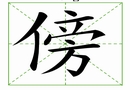汉字笔画之傍