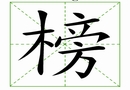 汉字笔画之榜