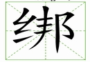 汉字笔画之绑