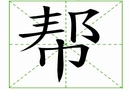 汉字笔画之帮
