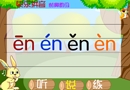 快乐拼音前鼻韵母