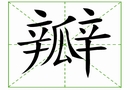 汉字笔画之瓣