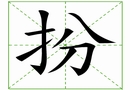 汉字笔画之扮