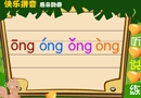 快乐拼音后鼻韵母