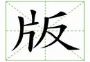 汉字笔画之版