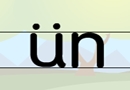 韵母—ün