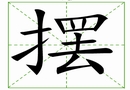 汉字笔画之摆
