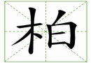 汉字笔画之柏