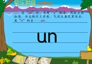 韵母—un