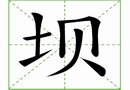 汉字笔画之坝