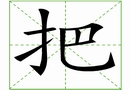 汉字笔画之把