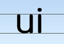 韵母ui