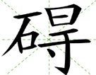 碍