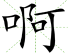 啊