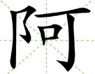 阿