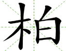 柏