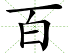 百