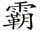 霸