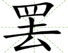 罢