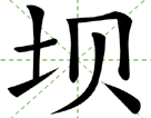 坝