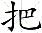 把