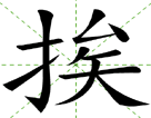 挨