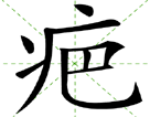 疤