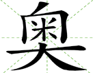 奥