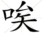 唉