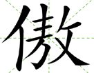 傲