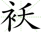袄