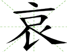 哀