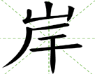 岸