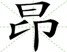 昂