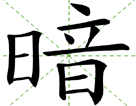 暗