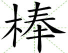 棒