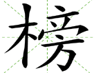 榜