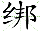 绑