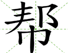 帮