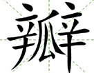 瓣