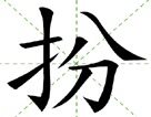 扮