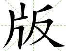 版