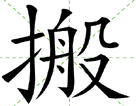 搬