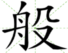 般